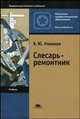 Слесарь-ремонтник: Учебник для нач. проф. образования. - 3-е изд., стер. (Серии:'Профессиональное образование-Металлообработка', 'Федеральный комплект учебников'), В. Ю. Новиков 