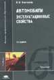 Автомобили: Эксплуатационные свойства: Учебник для студ. высш. учеб. заведений - 3-е изд.,стер. - ('Высшее профессиональное образование-Транспорт') (ГРИФ) //Вахламов В.К., Вахламов В.К. 