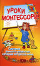 Уроки Монтессори / Под ред. Сватовской А. (Серия "Воспитай меня правильно!"), Сватовская А. 