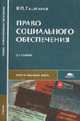 Право социального обеспечения: Учебник для студ. сред. проф. учеб. заведений. - 2-е изд., перераб. (Серия:'Среднее профессиональное образование-Право и социальная работа'), Галаганов В.П., Харитонова С.В. 