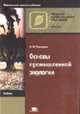 Основы промышленной экологии: Учебник для нач. проф. образования. - 4-е изд., стер. (Серии: 'Начальное профессиональное образование-Экология', 'Федеральный комплект учебников'), Голицын А.Н. 