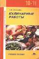 Кулинарные работы: Учебное пособие для 10-11 кл. - 2-е изд., стер. (Серия "Профессиональная подготовка школьников"), Монахова Г.М. 