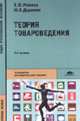 Теория товароведения: Учеб. пособие для студ. сред. проф. образования: Учеб. пособие для преподавателей нач. проф. образования. - 3-е изд., испр. (Серия:'Среднее профессиональное.., Райкова Е.Ю., Додонкина Ю.В. 