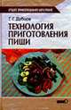 Технология приготовления пищи: Учеб. пособие - 4-е изд., стер. - (Средрее профессиональное образование), Дубцов Г.Г. 