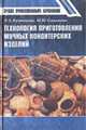 Технология приготовления мучных кондитерских изделий: Учебник для студентов учреждений среднего профессионального образования. - 2-е изд., испр. (Серии:'Среднее профессиональное .., Кузнецова Л.С., Сиданова М.Ю. 