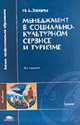 Менеджмент в социально-культурном сервисе и туризме: Учебное пособие для студ. высш. учеб. заведений - 4-е изд.,стереотип. - ('Высшее профессиональное образование-Туризм') (ГРИФ) /, Зайцева Н.А. 