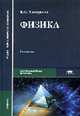 Физика: Учебник для студ. образоват. учреждений сред. проф. образования. - 7-е изд., стер. (Серия:'Среднее профессиональное образование-Общеобразовательные дисциплины'), Дмитриева В.Ф. 