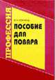 Пособие для повара: Учебное пособие для нач. проф. образования. - 4-е изд., стер. - (Начальное профессиональное образование-Общественное питание', 'Федеральный комплект учебников), Сопина Л.Н. 