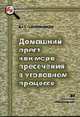 Психолого-педагогический практикум: Учеб. пособие для студ. высш. учеб. заведений. - 2-е изд., стер. (Серия: 'Высшее профессиональное образование-Педагогические специальности'), Сластенин В.Я., Подымова Л.С., Духова Л.С.,Ларина Е.А., Шиян 