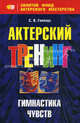 Актерский треннинг. Гимнастика чувств, Сергей Гиппиус 