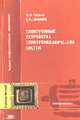 Электронные устройства электромеханических систем: Учеб. пособие для студентов высш. учеб. заведений. - 2-е изд., стер. (Серия:'Высшее профессиональное образование-Электротехника'), Розанов Ю.К., Соколова Е.М. 