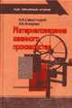 Материаловедение швейного производства: Учебное пособие для сред. проф. образования: Учеб. пособие для нач. проф. образования. - 4-е изд., стер. (Серия: 'Среднее профессиональное.., Савостицкий Н.А., Амирова Э.К. 