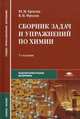 Сборник задач и упражнений по химии (с дидактическими материалом). Учебное пособие для студентов учреждений среднего профессионального образования. Гриф МО РФ, Ерохин Ю.М., Фролов В.И. 