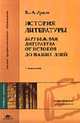 История литературы: Зарубежная литература от истоков до наших дней: Учеб. пособие для студ. высш. учеб. заведений. - 3-е изд., испр. (Серия: "Высшее профессиональное образование"), Луков Вл.А. 