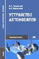Устройство автомобилей: Учебник для студ. учреждений сред. проф. образования. - 2-е изд., стер. (Серия "Среднее профессиональное образование") Транспортные средства, Пехальский А.П.,Пехальский И.А. 