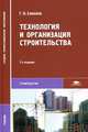 Технология и организация строительства: Учебник для сред. проф. образования. - 5-е изд., испр. (Серия: 'Среднее профессиональное образование-Строительство'), Г. К. Соколов 