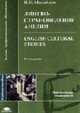 English Cultiral Studies. Лингвострановедение Англии: Учеб. пособие для фил.факов и ин.язов вузов. - 2-е изд., стер. - (Высшее образование), Михайлов Н.Н. 