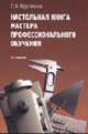 Настольная книга мастера профессионального обучения: Учебное пособие для студентов среднего профессионального образования. - 2-е изд., испр. (Серия:'Профессиональное образование'), Кругликов Г.И. 