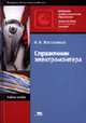 Справочник электромонтера: Справочник. - 3-е изд., стер. (Серии: 'Начальное профессиональное образование-Профессии, общие для всех отраслей экономики', 'Федеральный комплект"), Москаленко В.В. 