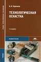 Технологическая оснастка: Учебник для учреждений сред. проф. образования. - 3-е изд., стер. (Серия "Среднее профессиональное образование"), Борис Черпаков, И. Черпакова 
