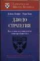 Дзюдо стратегия. Как сделать силу конкурентов своим преимуществом, Д. Иоффе, Мэри Квэк 