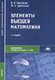 Элементы высшей математики: Учебник для студентов учреждений среднего профессионального образования. - 3-е изд., стереотип. (Серия:'Среднее профессиональное образование-Информатика, Григорьев В.П.,Дубинский Ю.А. 