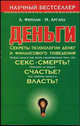Деньги. Секреты психологии денег и финансового поведения - (Научный бестселлер), А. Фернам, Майкл Аргайл 