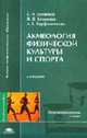 Акмеология физической культуры и спорта: Учеб. пособие для студ. высш. пед. учеб. заведений. - 2-е изд., стер. (Серия "Высшее профессиональное образование") Физическая культура, Г. И. Хозяинов, Н. В. Кузьмина, Л.Е.Варфоломеева 