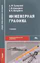 Инженерная графика (металлообработка): Учебник для студ. сред. проф. образования. - 3-е изд., испр. (Серия: 'Среднее профессиональное образование-Общепрофессиональные дисциплины'), Бродский А.М., Фазлулин Э.М., Халдинов В.А. 