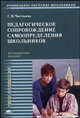Педагогическое сопровождение самоопределения школьников: Методическое пособие для профильной и профессиональной ориентации и профильного обучения. - 2-е изд. (Серия "Твоя профессия, С. Н. Чистякова 