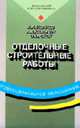 Отделочные строительные работы: Учебник для нач. проф. образования: Учебное пособие для сред. проф. образования. - 5-е изд., стер. (Серии:'Профессиональное образование', 'Федеральн, Ивлиев А.А., Кальгин А.А., Скок О.М. 