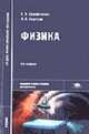 Физика (для нетехнических специальностей): Учеб. для студ. образоват. учреждений сред. проф. образования. - 5-е изд., стер. (Серия 'Среднее профессиональное образование-Общеобразов, Самойленко П.И., Сергеев А.В. 