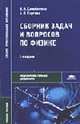 Сборник задач и вопросов по физике: Учеб. пособ. для студ. образооват. учреждений СПО. - 3-е изд., стер. - (Среднее профессиональное образование), Самойленко П.И., Сергеев А.В. 