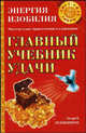 Главный учебник удачи - (Свет. Сила. Добро), Андрей Левшинов 
