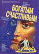Если хочешь быть богатым и счастливым - не ходи в школу, Владимир Спиваковский 