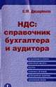 НДС: справочник бухгалтера и аудитора, Джаарбеков С.М. 