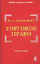 Торговое право: Учебное пособие- (Серия "Высшая школа"), Булатецкий Ю.Е. 