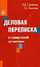 Деловая переписка в коммерческой организации (Серия "Приложение к журналу "Справочник секретаря и офис-менеджера"") 3-2004, Санкина Л.В., Быкова Т.А. 