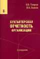 Бухгалтерская отчетность организации – 2-е изд., Патров В.В., Быков В.А. 