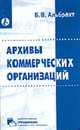 Архивы коммерческих организаций (Серия "Библиотека журнала "Справочник секретаря и офис-менеджера""), Альбрехт Б.В. 