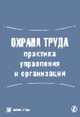 Охрана труда практика управления и организации (Серия "Библиотека журнала "Справочник специалиста по охране труда"") 1-2005, Шариков Л.П., ред.-сост. 