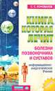 Книга, которая лечит-6. Болезни позвоночника и суставов: Информационно-энергетическое Учение (+ целительный буклет) - (Серия 'Книга , которая лечит. Доктора Коновалова") (new), Сергей Коновалов 