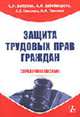 Защита трудовых прав граждан. Справочное пособие (Серия "Приложение к журналу "Справочник кадровика"") 11-2005, Бабурин С.Н.,Глисков А.А.,Глисков А.Г.,Забейворота А.И. 