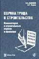 Охрана труда в строительстве: Комментарии к строительным нормам и правилам: Постатейный комм.для специалистов, Алексеев В.А., Зверев А.Г. 