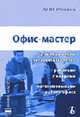 Офис-мастер: грамотно ведем делопроизводство, работаем с кадрами, организовываем работу офиса (Серия "Приложение к журналу "Справочник секретаря и офис-менеджера"") 2-2006, Рогожин М.Ю. 