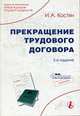 Прекращение трудового договора - 2-е изд. (Серия "Библиотека журнала "Справочник кадровика""), Костян И.А. 