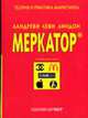 Меркатор. Теория и практика маркетинга: В 2 т. Т.2 / Пер. с франц.; Науч. ред. К.А.Якубовская. - 2-е изд., Ландреви Ж., Леви Ж., Линдон Д. 