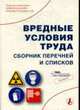 Вредные условия труда: Сборник перечней и списков. (Серия:'Библиотека журнала 'Справочник кадровика'-5-2007'), Пронин Д.В. 