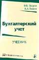 Бухгалтерский учет: Учебник для сред. проф. учеб. заведений (Серия:'Основы мастерства'), Патров В.В., Быков В.А. 
