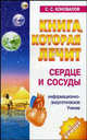 Книга, которая лечит сердце и сосуды: Информационно-энергетическое Учение + Целительный буклет, Сергей Сергеевич Коновалов 